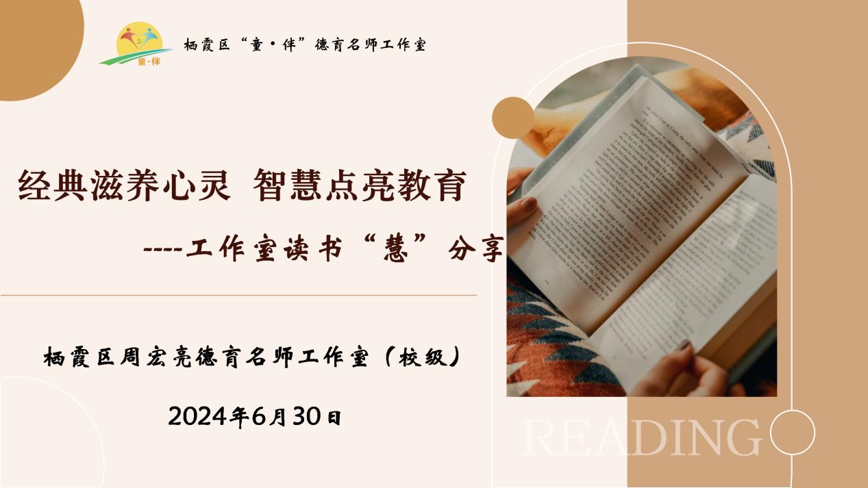 【大爱青秀·德育】名师工作室︳经典滋养心灵 智慧点亮教育