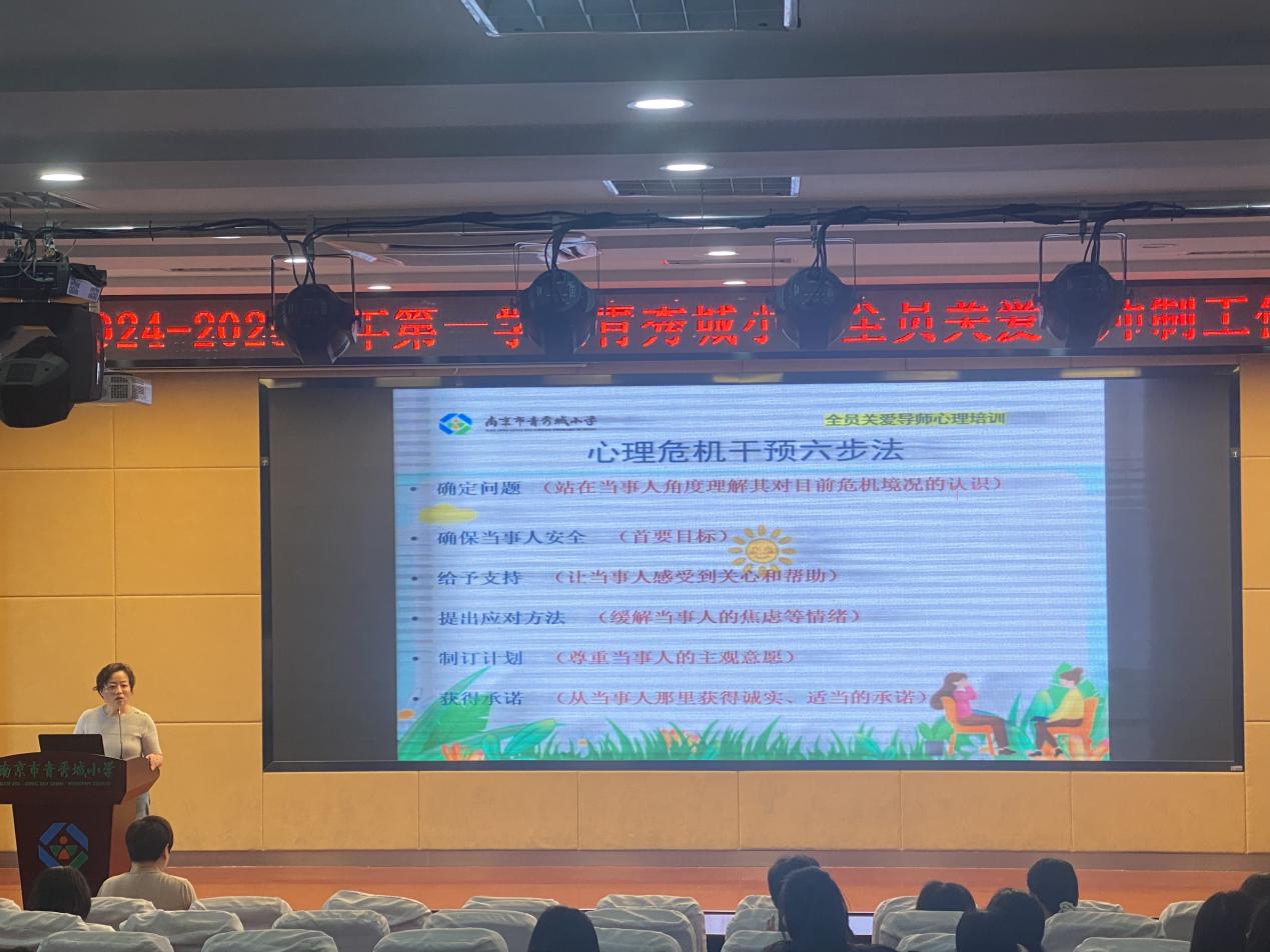 2024.8.31沈月芸【大爱青秀·德育】构建安全防御体系 守护学生心理健康——记全员关爱导师制工作会议_html_m4748e2c6.jpg