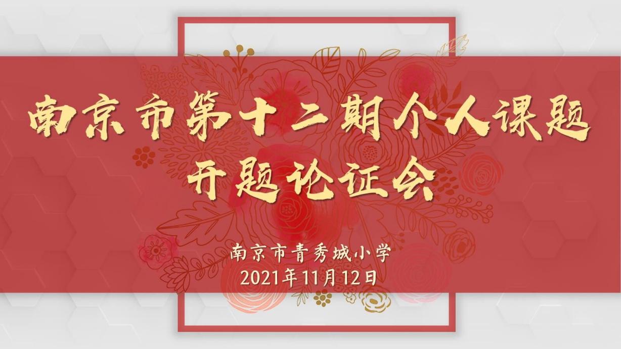 【大爱青秀】开题论证明思路 智慧前行促提升