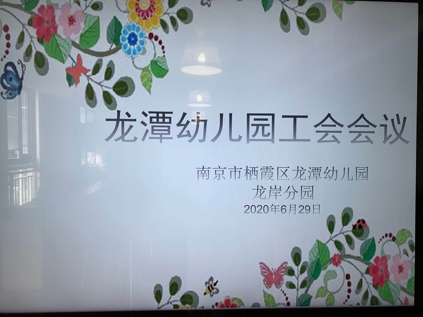 【乐活龙幼】齐心协力 共谋发展 --龙潭幼儿园工会委员会议