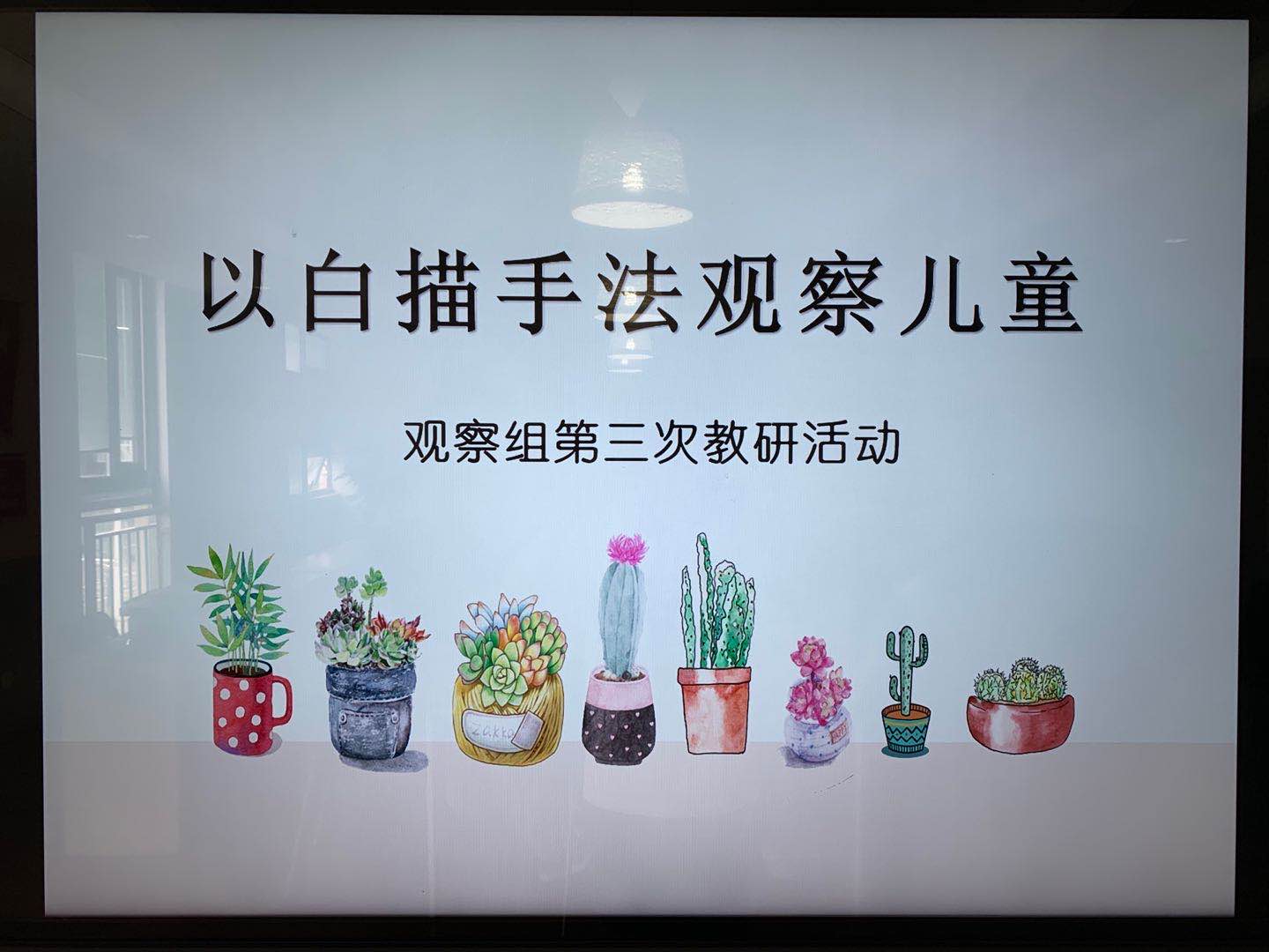 【乐活龙幼】聚焦观察 解读童心 ——记龙岸分园观察组第三次教研活动