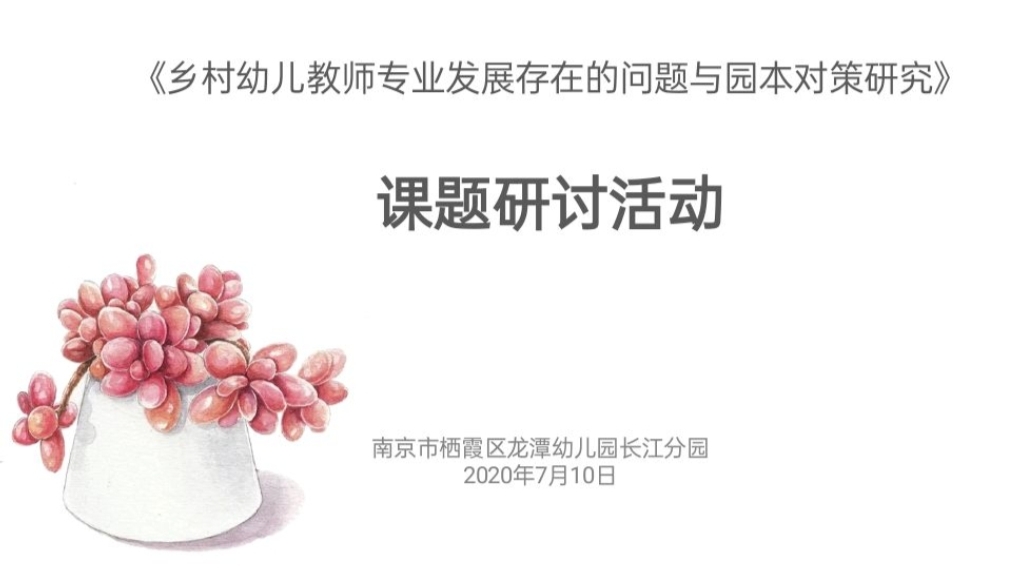 【乐活龙幼】以课题促提升，以规划促发展 ——记龙潭幼儿园长江分园课题研讨活动