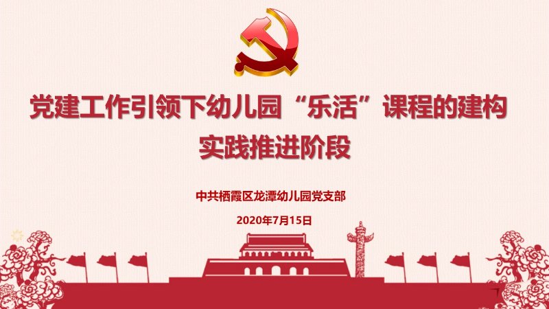 【乐活龙幼•党建项目】党建工作引领下幼儿园“乐活”课程的建构 实践推进阶段