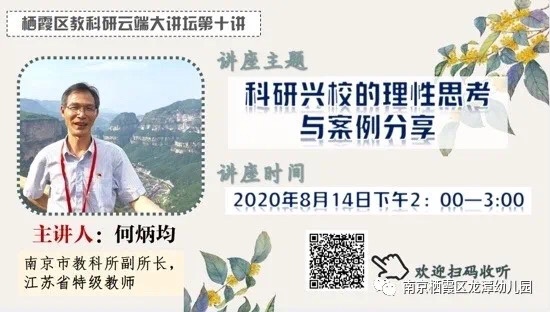 【乐活龙幼】科研促发展，引领促提升——龙潭幼儿园园长参与栖霞科研大讲坛学习心得分享