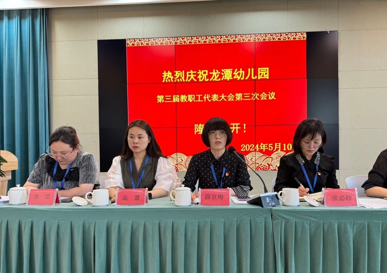 【乐活龙幼·工会】回首耕耘路，蓄势再启航                      ——记龙潭幼儿园第三届第三次教职工代表大会