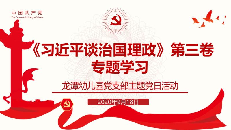 【乐活龙幼·党建】龙潭幼儿园党支部主题党日活动  ——集中学习《习近平谈治国理政》第三卷第二、三专题