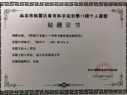 南京市南湾营小学2022-2023学年第二学期教科研成果回顾报道_html_6b18ecbc.jpg