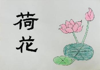 百变汉字 书画传承_html_m5937e8af.jpg