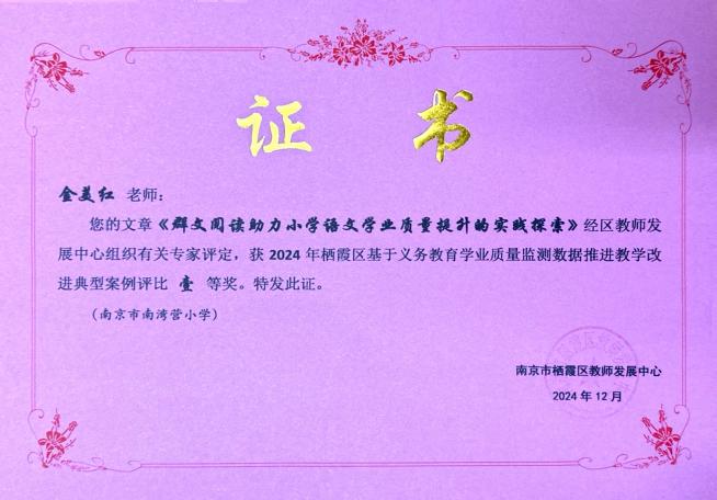 南京市南湾营小学2024-2025学年第二学期教科研成果回顾报道_html_2a19358a.jpg