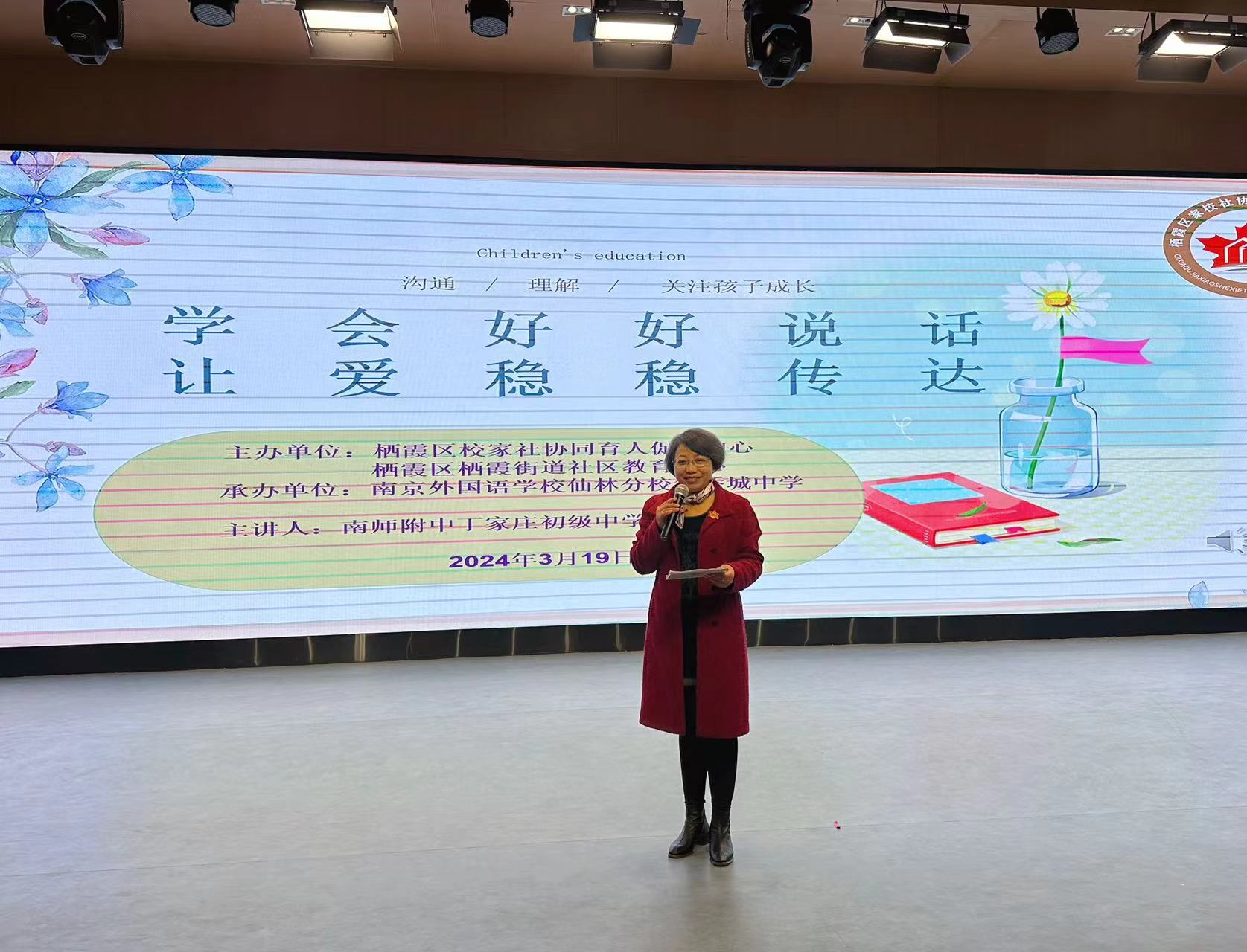 学会好好说话，让爱稳稳传达 ——仙外华中成功举办栖霞区校家社协同育人促进中心讲师进校园活动