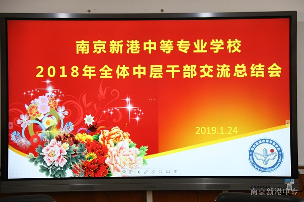 我校召开2018年度管理工作总结大会
