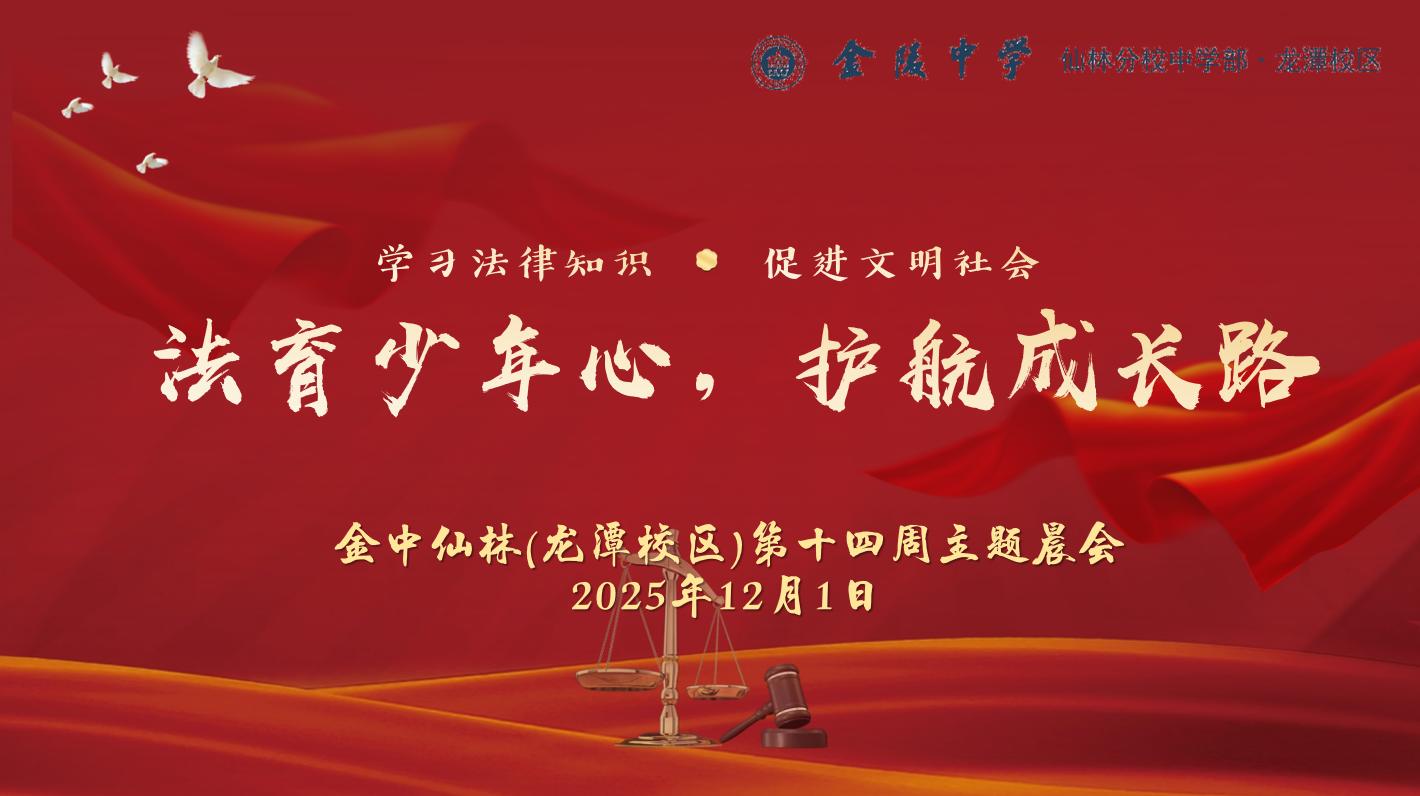 【臻美金龙】法育少年心，护航成长路——金中仙林（龙潭校区）举行第十四周主题晨会