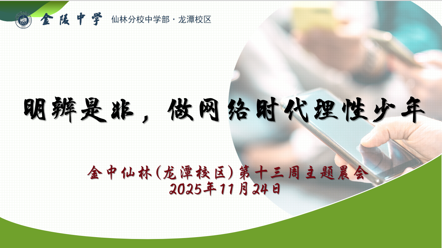 【臻美金龙】明辨是非，做网络时代理性少年——金中仙林（龙潭校区）举行第十三周主题晨会