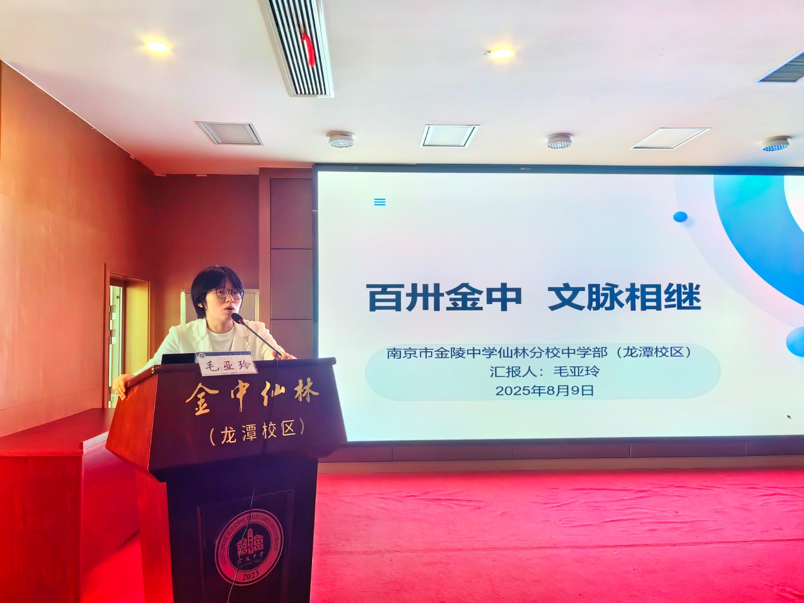 【臻美金龙】百卅金中文脉续，龙潭教育启新程——金中仙林（龙潭校区）举行新生家长会