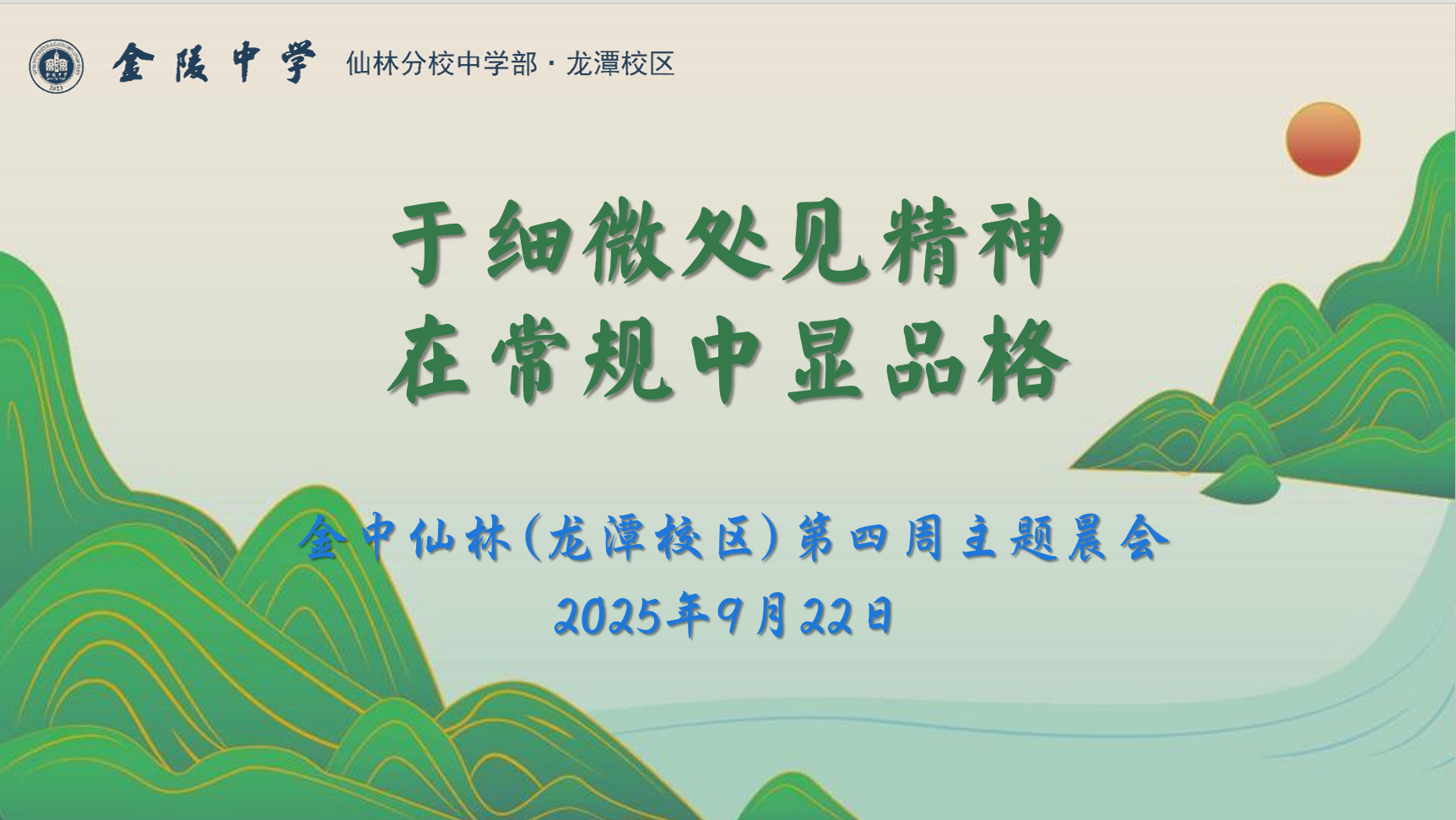 【臻美金龙】于细微处见精神，在常规中显品格——金中仙林（龙潭校区）举行第四周常规教育主题晨会