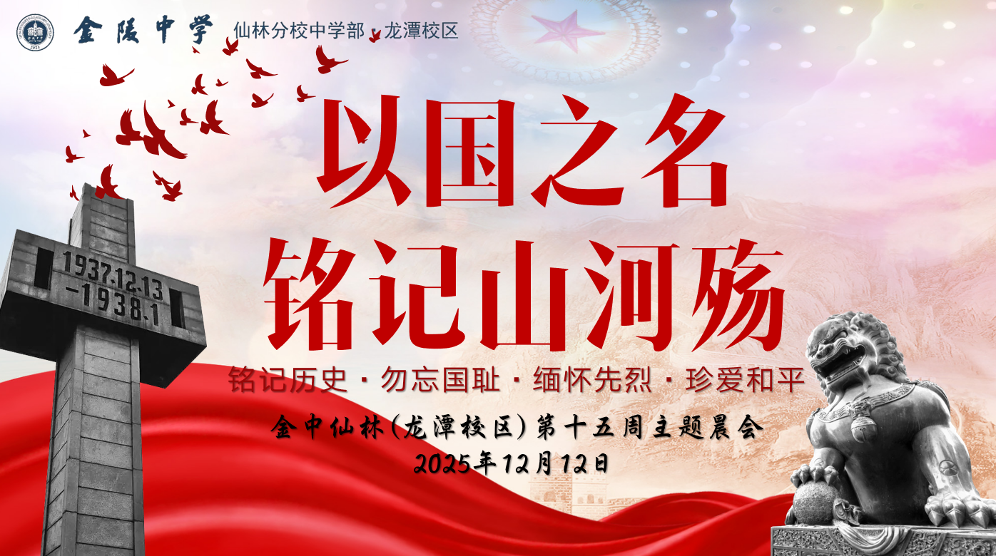 【臻美金龙】勿忘国殇砺初心，奋发图强担使命——金中仙林（龙潭校区）举行第十五周主题晨会
