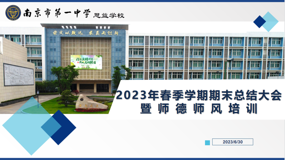 2023.7.1一中思益·润笃校务  立德树人铭于心，真情教育践于行——南京一中思益学校展开师德师风主题教育_html_3c5f1fef.png