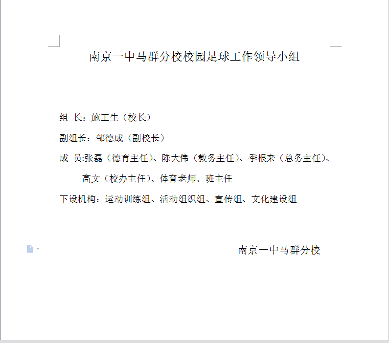 南京一中马群分校校园足球工作领导小组_html_41161df4.png