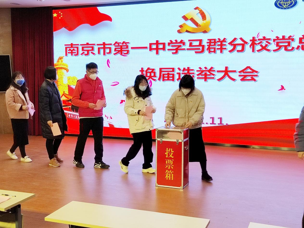 【求真党建】砥砺奋进守初心 笃行不怠创新局——南京市第一中学马群分校党总支部换届选举大会顺利召开_html_65864b58.jpg