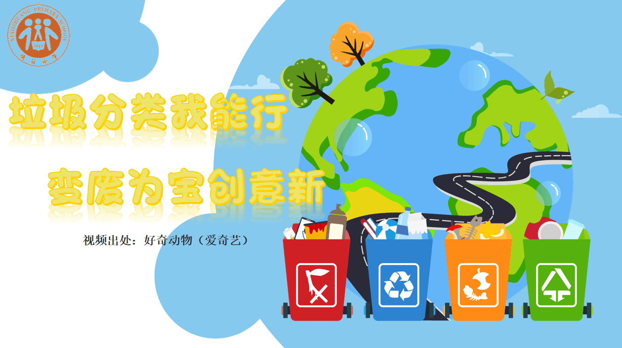 【知行晓庄】【学生特色活动】垃圾分类我能行 变废为宝创意新（二） ——动手实践快乐多