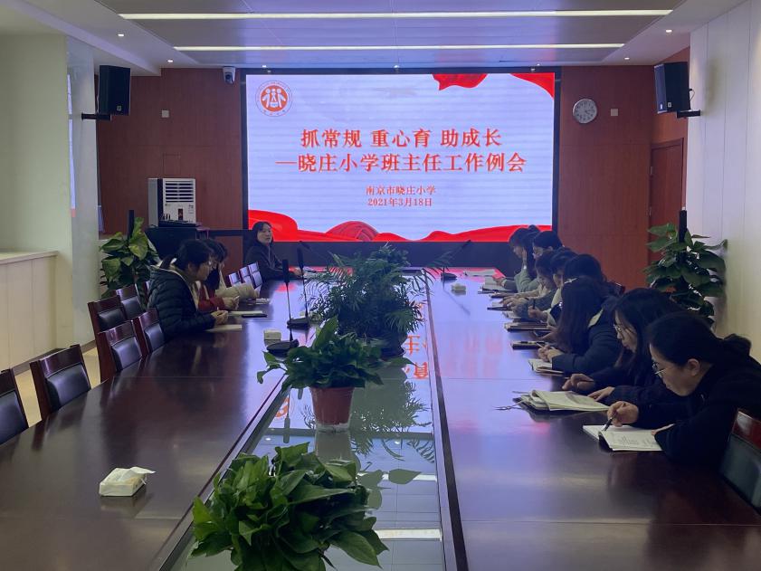 抓常规 重心育 助成长——晓庄小学班主任例会_html_44ce3bc9.jpg