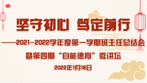 【知行晓庄】坚守初心 笃定前行——班主任期末总结会暨第四期“自能德育”微讲坛