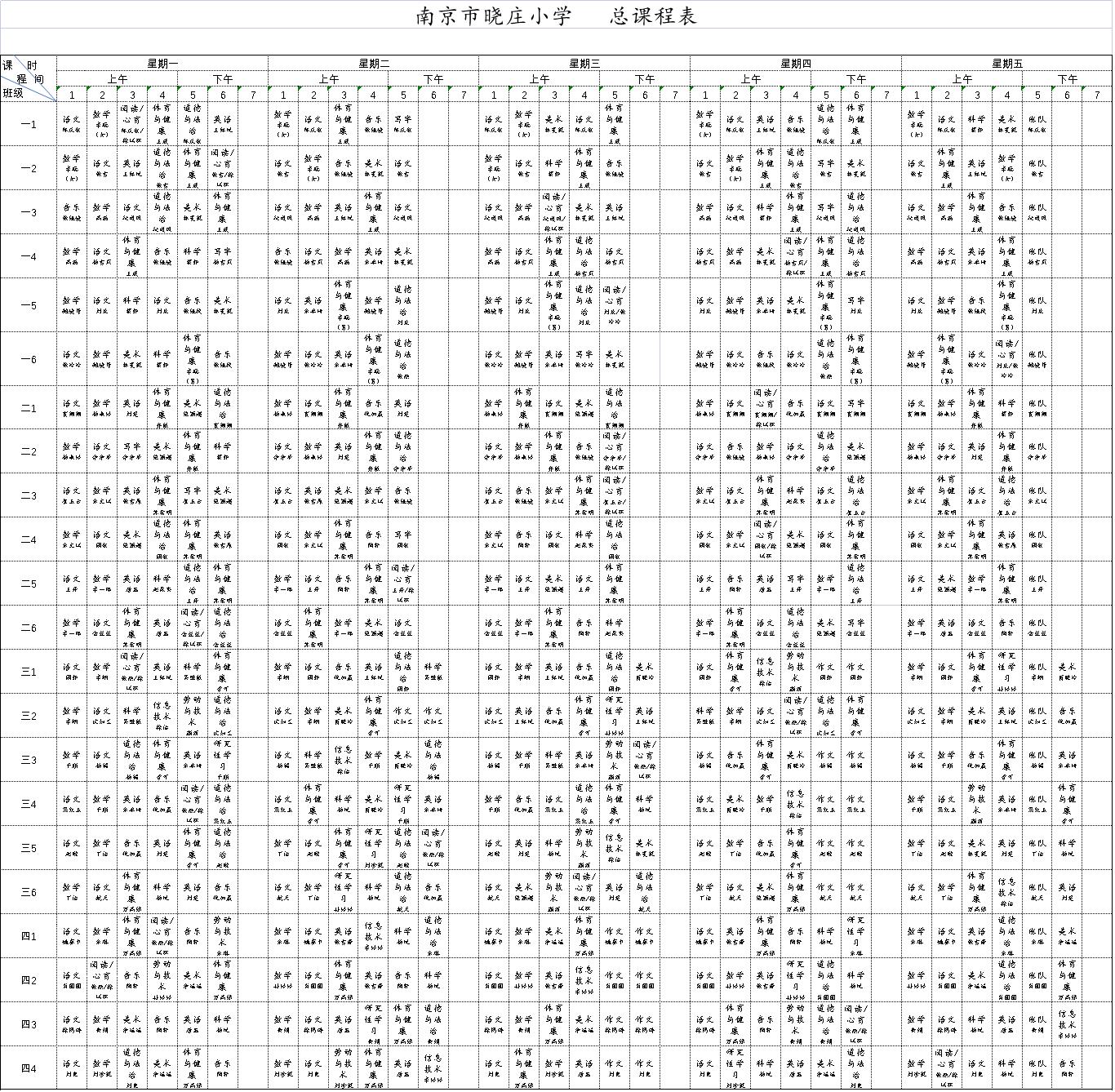 南京市晓庄小学2021-2022学年第二学期总课表