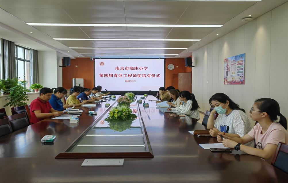 【知行晓庄】师徒结对传帮带，双向互进共成长——南京市晓庄小学第四届青蓝工程师徒结对仪式