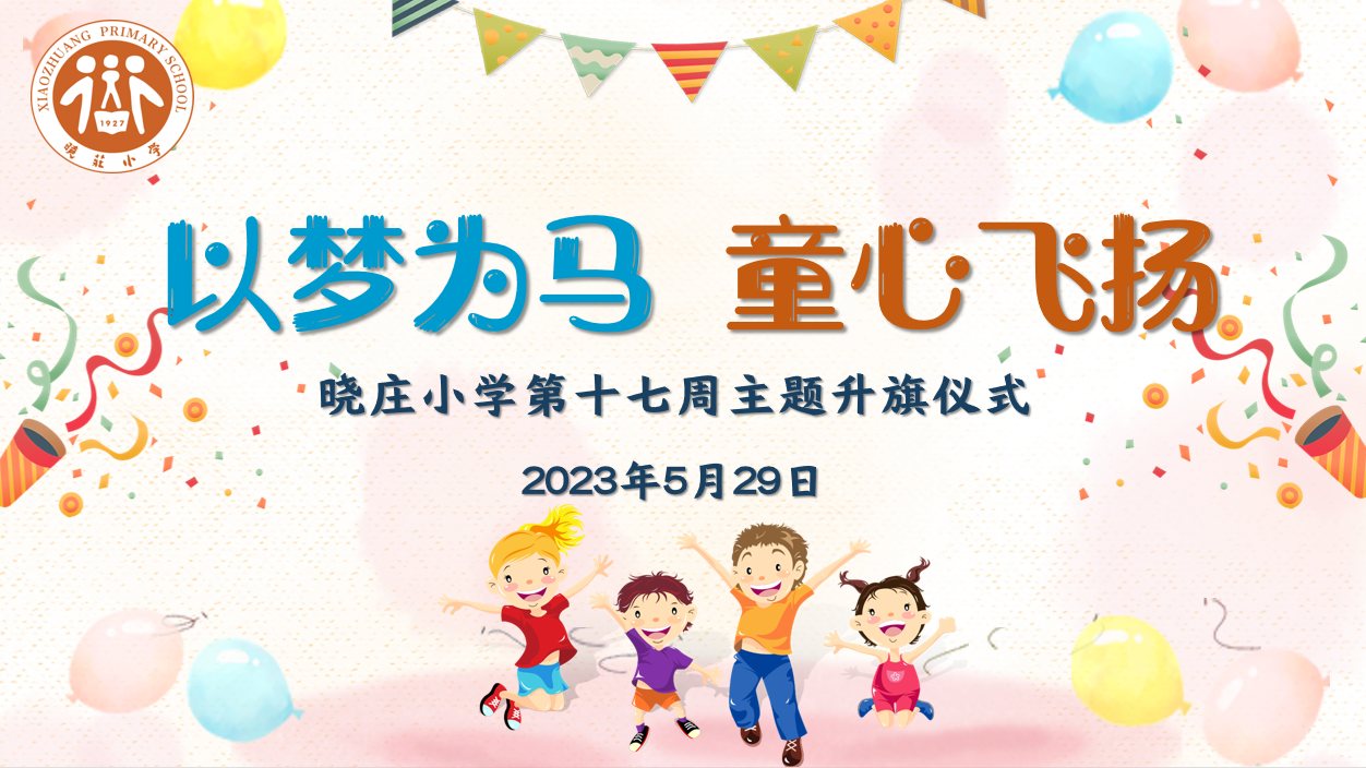 【团队风采】以梦为马 童心飞扬 ——记晓庄小学第十七周主题升旗仪式