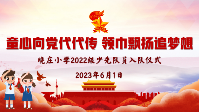【飘扬吧，红领巾】童心向党代代传 领巾飘扬追梦想——记南京市晓庄小学2022级少先队员入队仪式