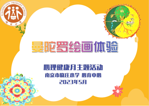 【知行晓庄】【心育在线】曼陀罗绘画  自我齐探索——2022-2023学年第二学期心理健康教育月系列活动
