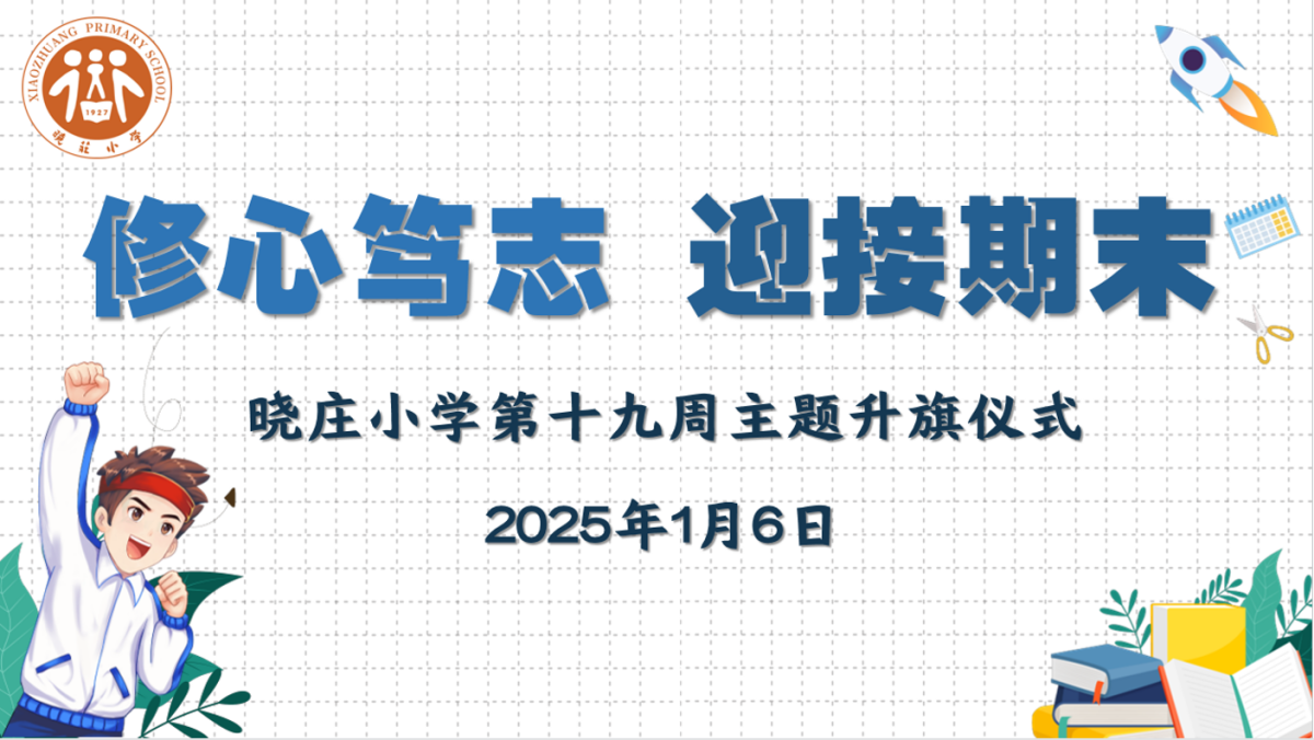【知行晓庄】【飘扬吧，红领巾】修心笃志 迎接期——晓庄小学第十九周主题升旗仪式