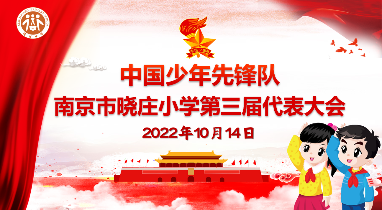 【知行晓庄】【飘扬吧，红领巾】喜迎二十大 童心永向党——记中国少年先锋队南京市晓庄小学第三次代表大会暨大队委竞选活动