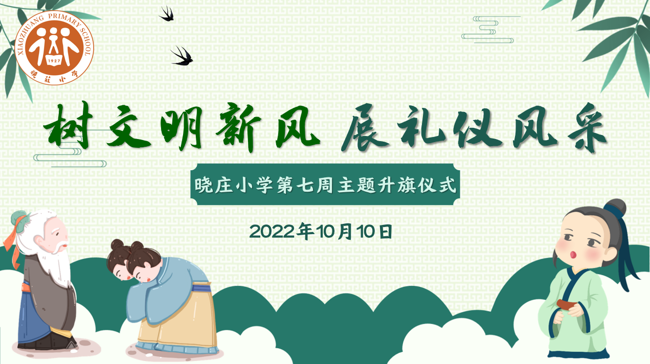 【知行晓庄】【飘扬吧，红领巾】树文明新风 展礼仪风采——记晓庄小学第七周主题升旗仪式