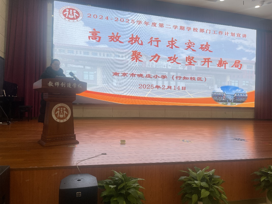 【知行晓庄】高效执行求突破 聚力攻坚开新局——2024-2025学年度第二学期晓庄小学部门工作计划宣讲