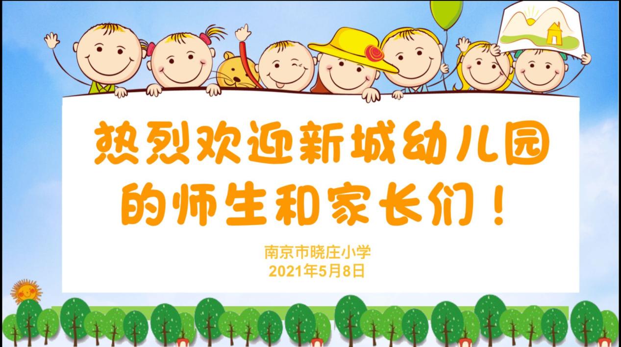 【知行晓庄】你好，小学！——燕子矶新城幼儿园走进晓庄小学