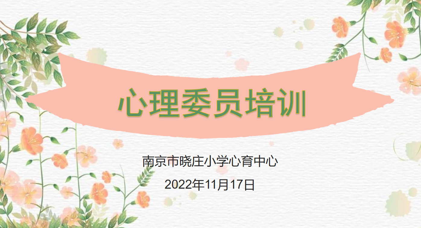 【知行晓庄】【心育在线】我快乐，我是心理委员