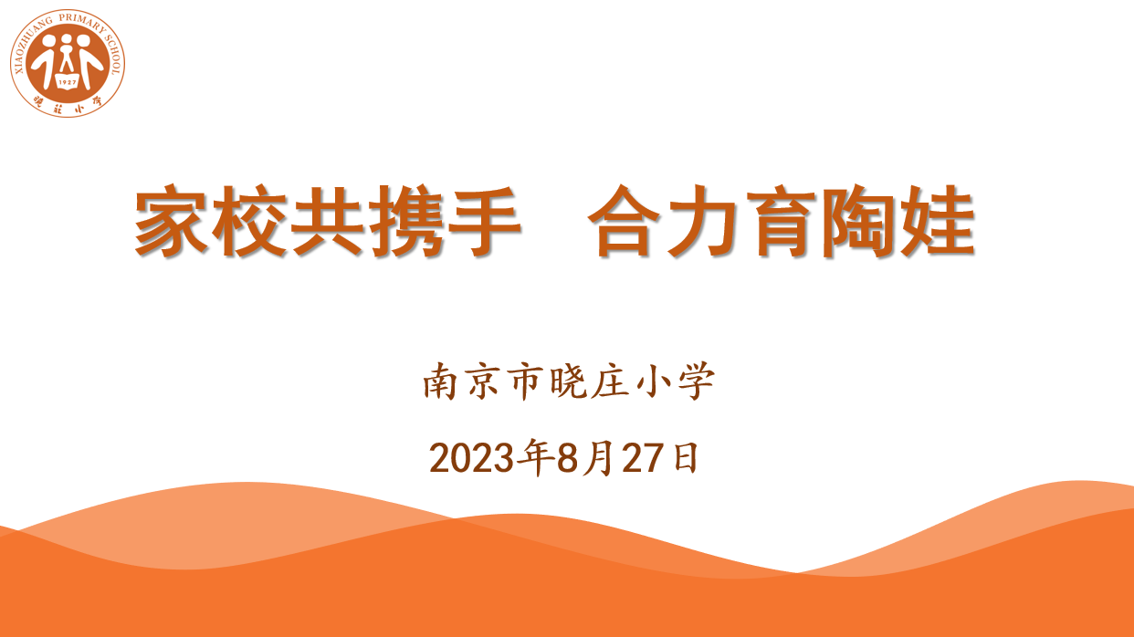 【知行晓庄】家校共携手 合力育陶娃——记2023级新生家长会暨晓庄小学家长课堂第一课