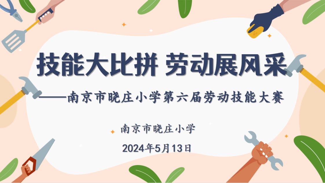 【知行晓庄】技能大比拼 劳动展风采——记南京市晓庄小学第六届劳动技能比赛