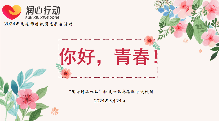 【知行晓庄】你好，青春！  ——晓庄小学2024年心理健康月暨春“陶老师”工作站栖霞分站志愿服务进校园活动