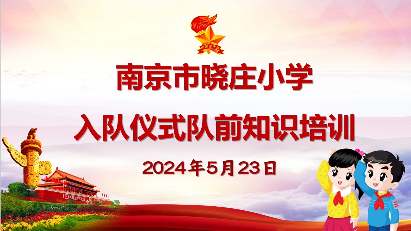 【知行晓庄】【飘扬吧，红领巾】学习队知识 争做好队员——记晓庄小学2023级入队仪式队前知识培训活动