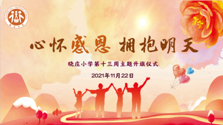 【知行晓庄】心怀感恩 拥抱明天——晓庄小学第十三周主题升旗仪式