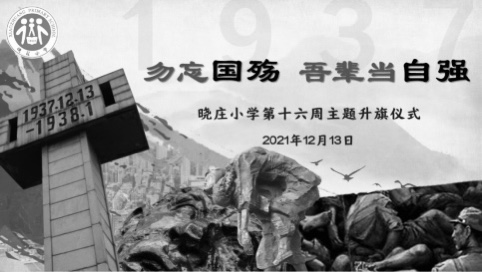 【知行晓庄】勿忘国殇 吾辈当自强——晓庄小学第十六周主题升旗仪式