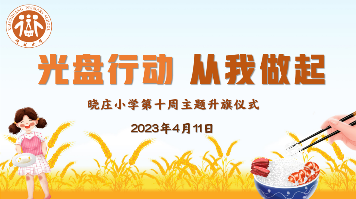 【团队风采】光盘行动 从我做起 ——晓庄小学第十周主题升旗仪式
