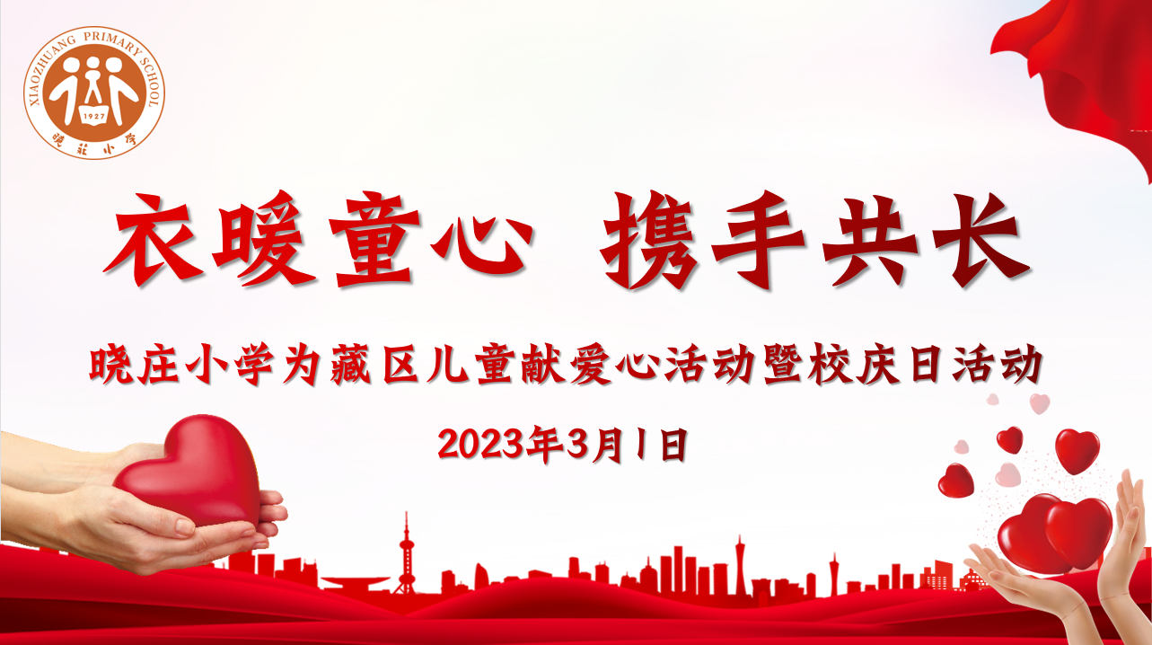 【团队风采】衣暖童心 携手共长 ——记晓庄小学为藏区儿童献爱心活动暨校庆日活动