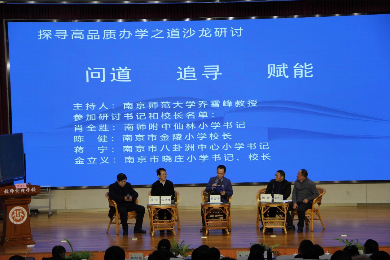 12.29传承行知思想  探寻高品质办学之道新闻报道_html_3dea4a2b.jpg