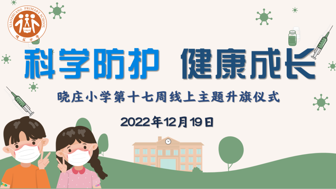 【飘扬吧，红领巾】科学防护 健康成长 ——晓庄小学第十七周线上主题升旗仪式