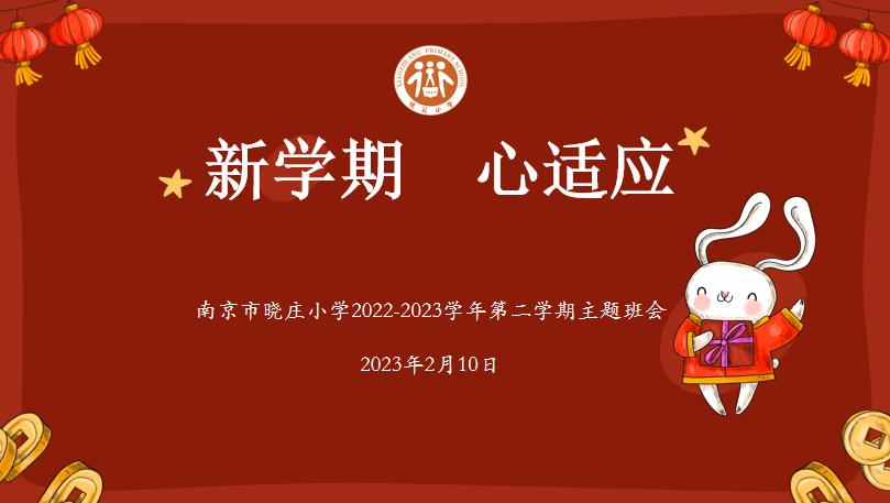 【知行晓庄】【心育在线】新学期 心适应——晓庄小学开学心理适应主题班队会活动