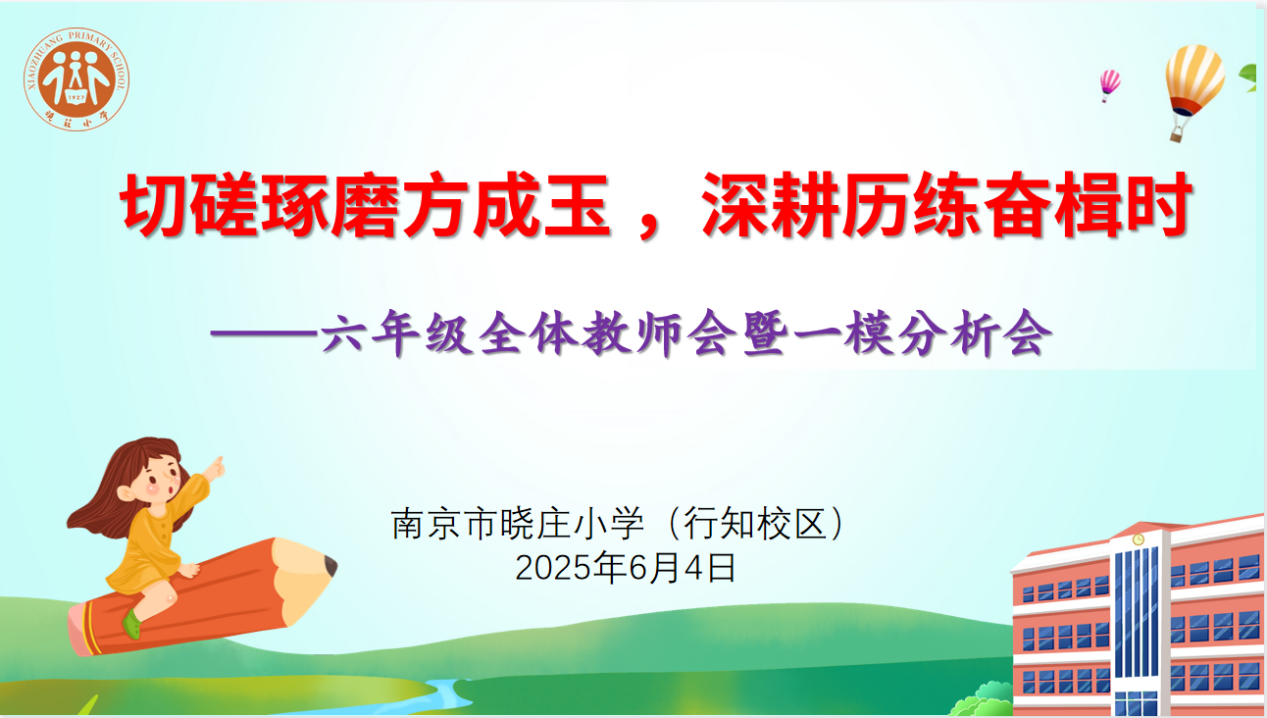 【知行晓庄】切磋琢磨方成玉，深耕历练奋楫时——记南京市晓庄小学六年级教师会暨一模分析会