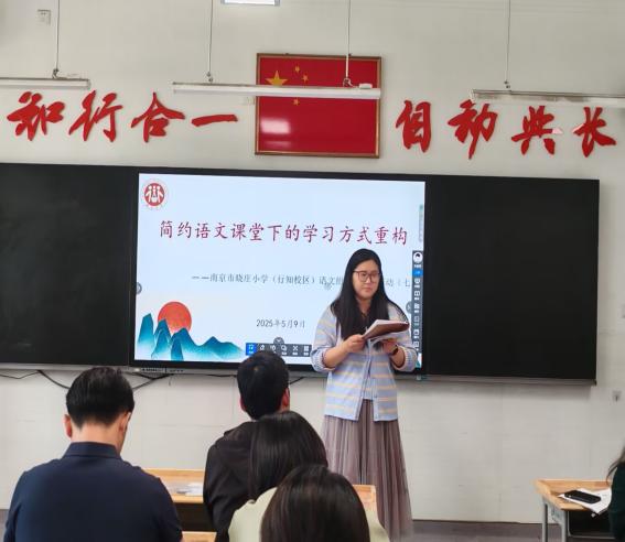 20250512简约语文课堂下学习方式的重构——南京市晓庄小学（行知校区）语文组专题研修活动（七）_html_3e147c6b.jpg